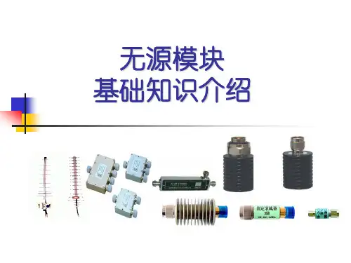 无源模块基础知识