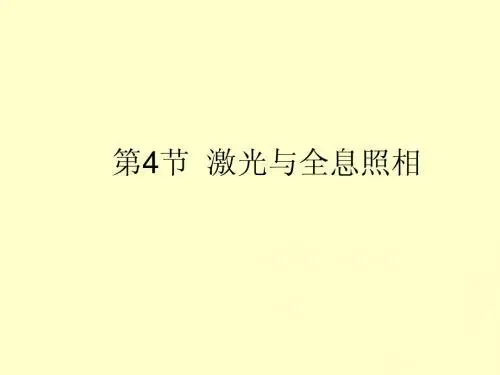 4.5.4激光与全息照相