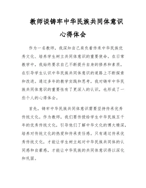教师谈铸牢中华民族共同体意识心得体会