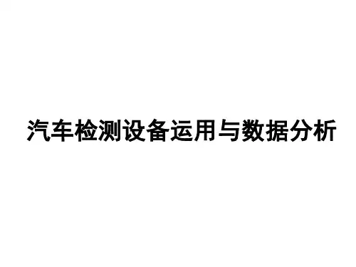 8项目一  1.8 汽车数据流检测与分析