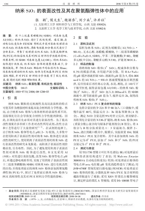 纳米SiO2的表面改性及其在聚氨酯弹性体中的应用
