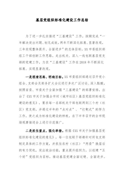2019年基层党组织标准化建设工作总结