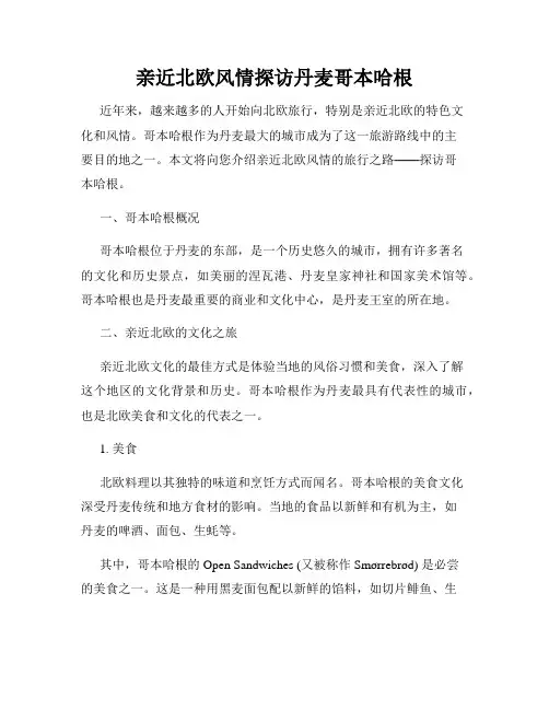 亲近北欧风情探访丹麦哥本哈根