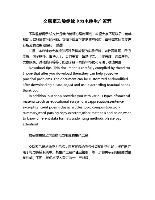 交联聚乙烯绝缘电力电缆生产流程