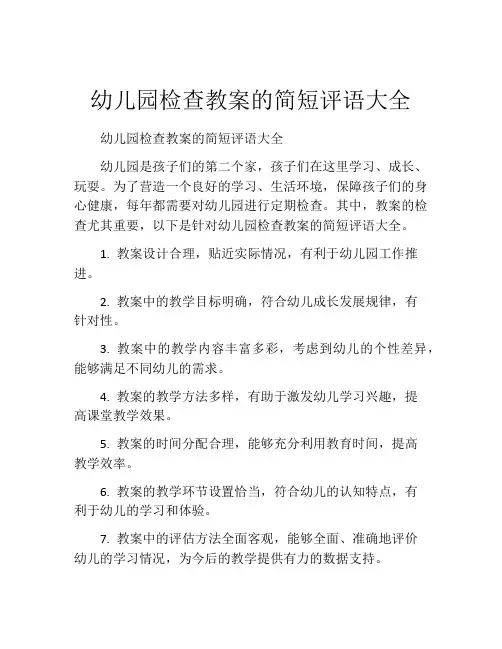 幼儿园检查教案的简短评语大全