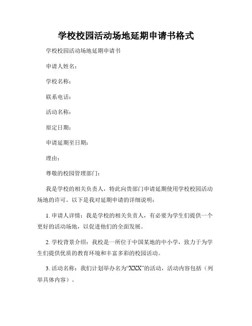 学校校园活动场地延期申请书格式