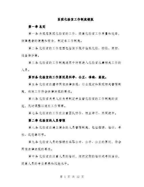 医院化验室工作制度模版（四篇）