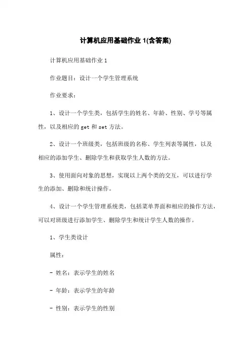 计算机应用基础作业1(含答案)