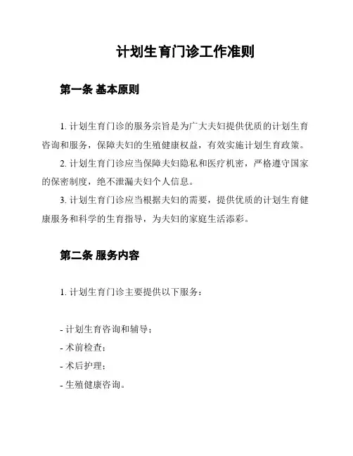 计划生育门诊工作准则