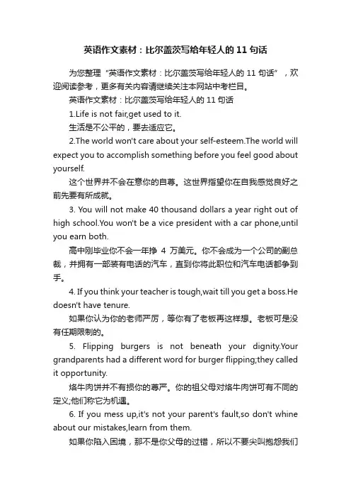 英语作文素材：比尔盖茨写给年轻人的11句话