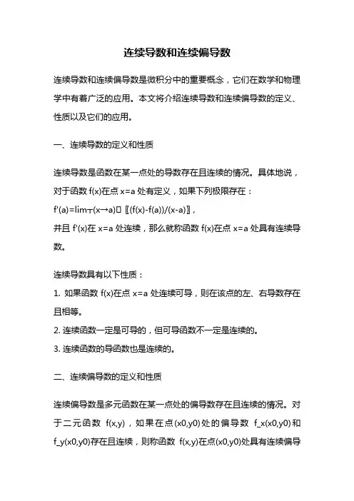 连续导数和连续偏导数
