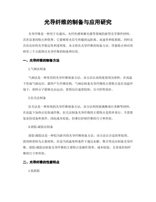 光导纤维的制备与应用研究