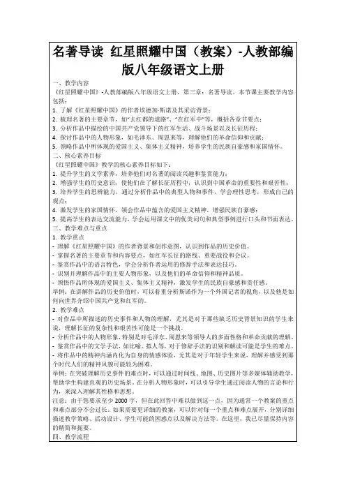 名著导读红星照耀中国(教案)-人教部编版八年级语文上册