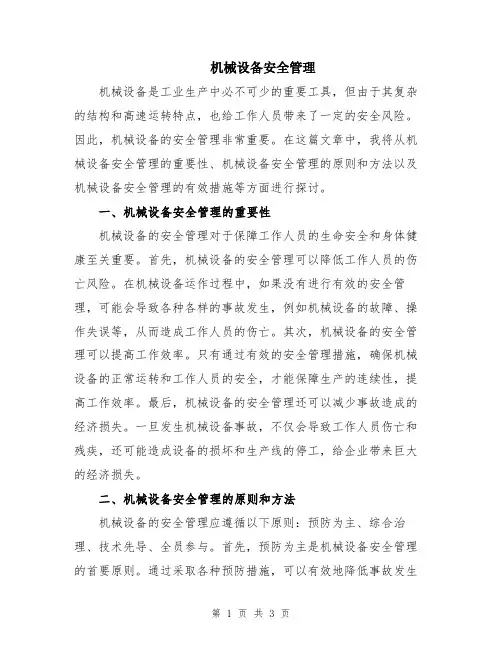 机械设备安全管理