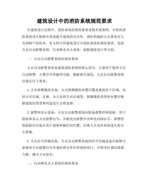 建筑设计中的消防系统规范要求