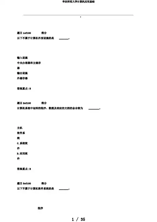 华东师范大学计算机应用基础