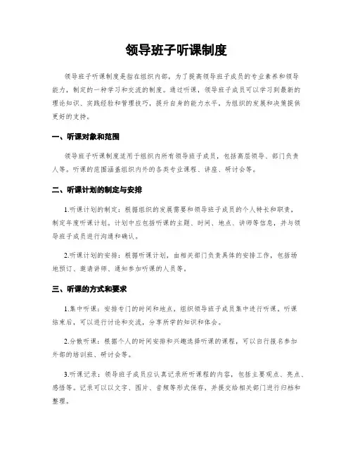 领导班子听课制度