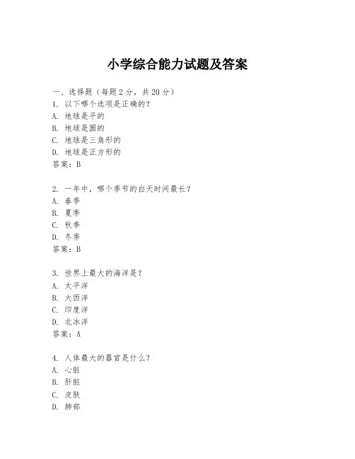 小学综合能力试题及答案