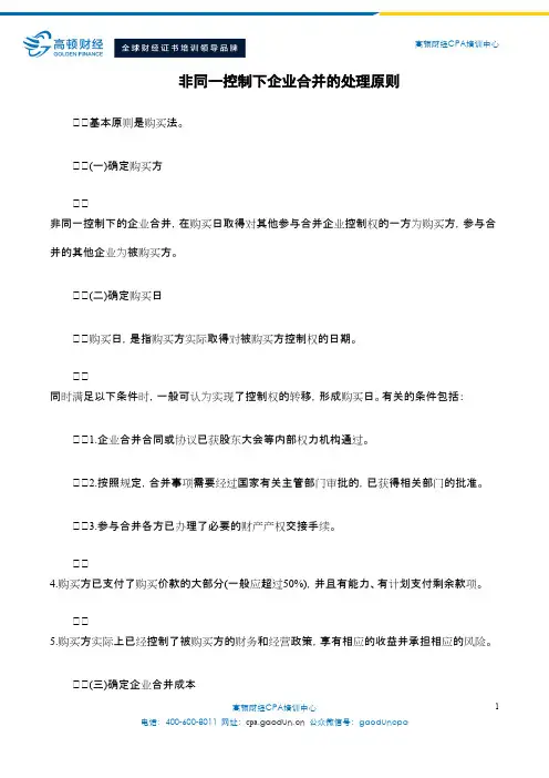 非同一控制下企业合并的处理原则