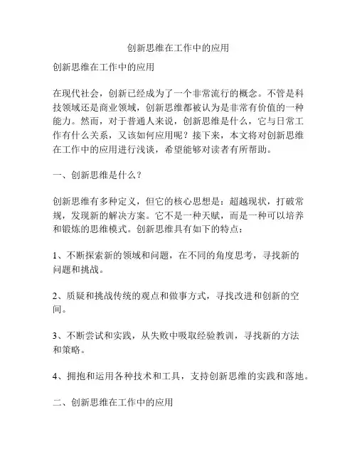 创新思维在工作中的应用