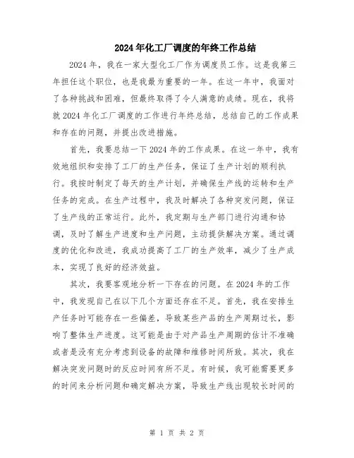 2024年化工厂调度的年终工作总结