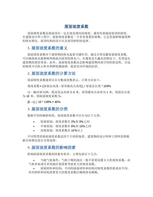 屋面坡度系数