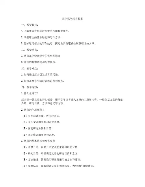 高中化学绪言教案