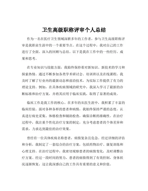 卫生高级职称评审个人总结