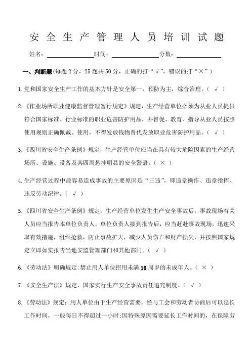 安全生产管理人员培训试题(含答案)
