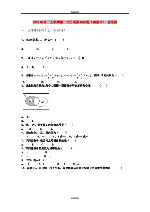 2021年高一上学期第一次月考数学试卷(实验班) 含答案