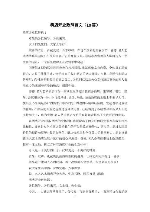 酒店开业致辞范文(10篇)