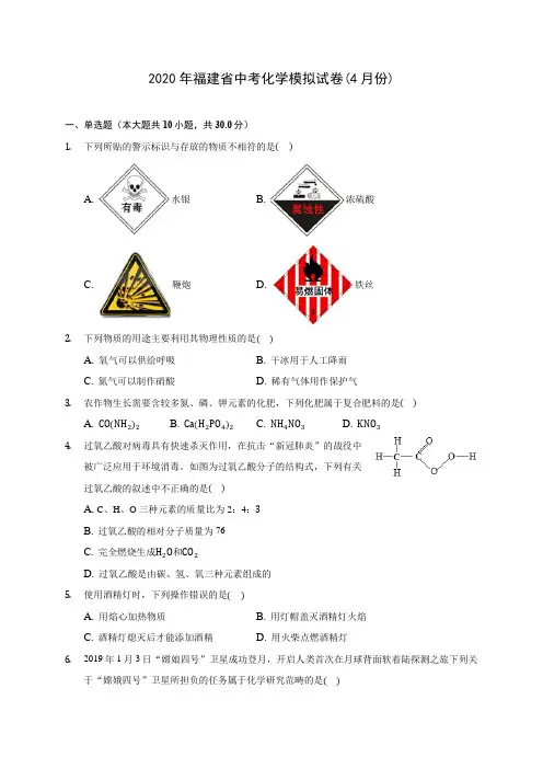 2020年福建省中考化学模拟试卷(4月份)(含答案解析)