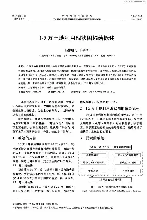 1：5万土地利用现状图编绘概述