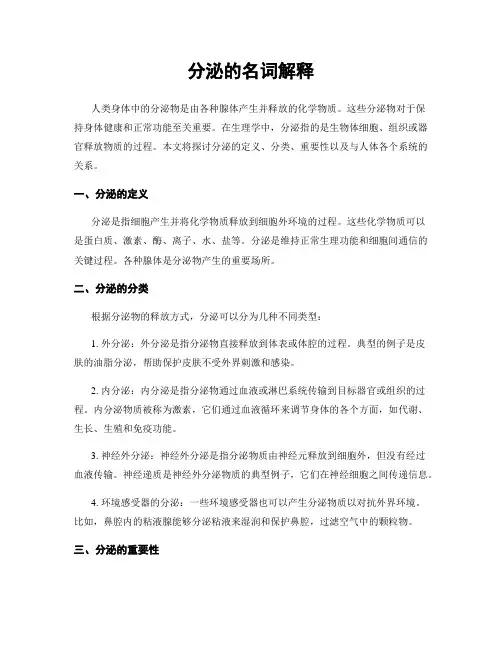 分泌的名词解释