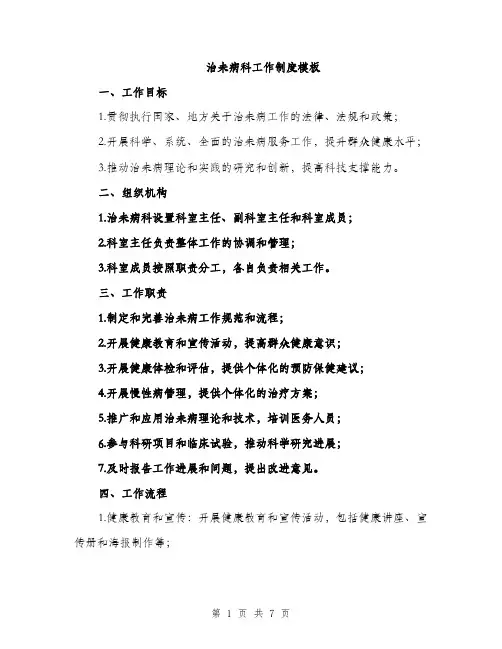 治未病科工作制度模板（三篇）
