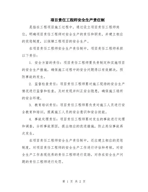 项目责任工程师安全生产责任制