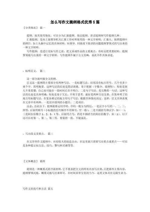 怎么写作文提纲格式优秀5篇