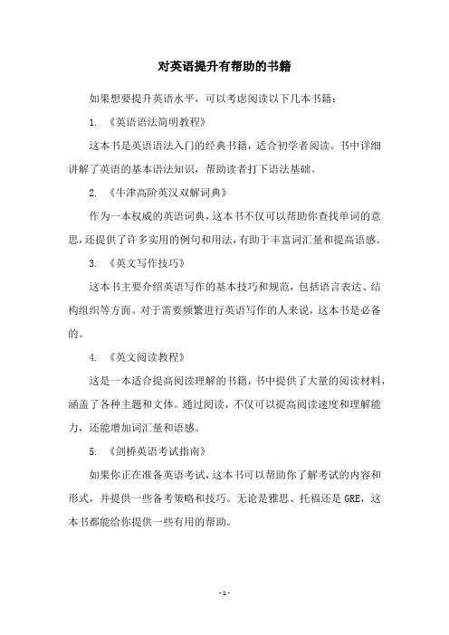 对英语提升有帮助的书籍
