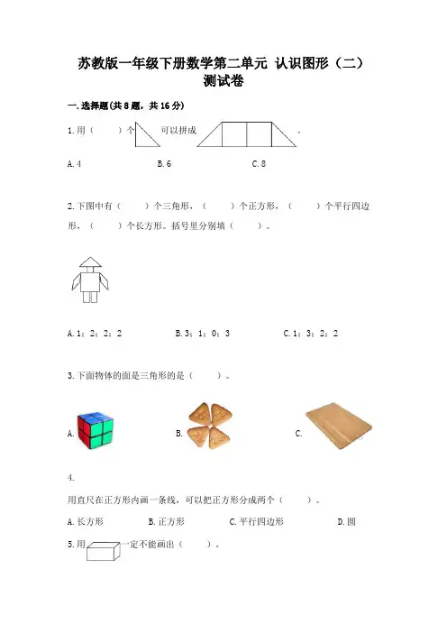 苏教版一年级下册数学第二单元-认识图形(二)-测试卷含答案(a卷)