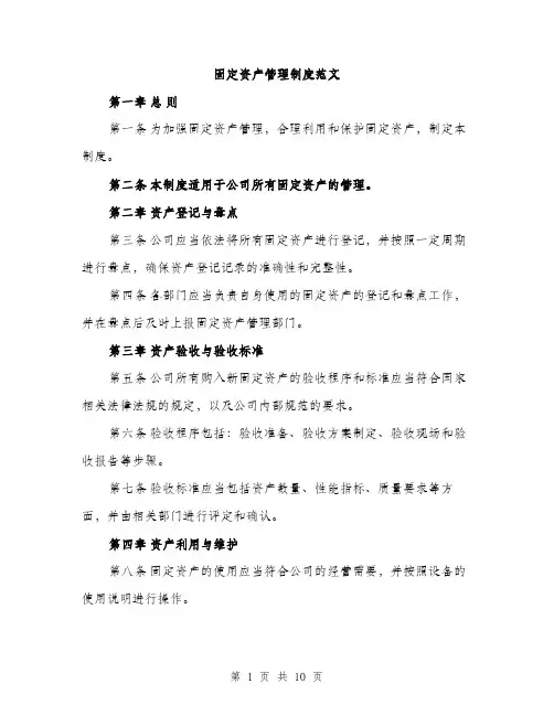 固定资产管理制度范文(三篇)
