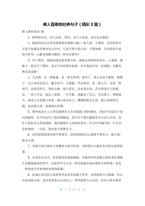 做人真难的经典句子(精彩3篇)