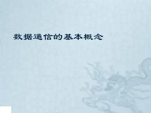 数据通信基础、数据与信息、信号、信道PPT课件