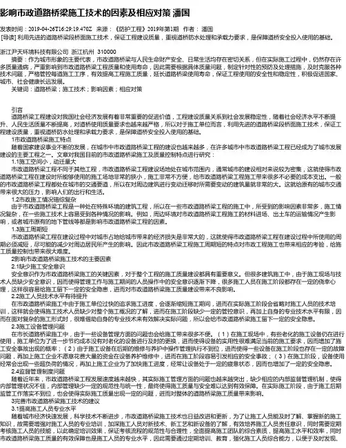 影响市政道路桥梁施工技术的因素及相应对策 潘国