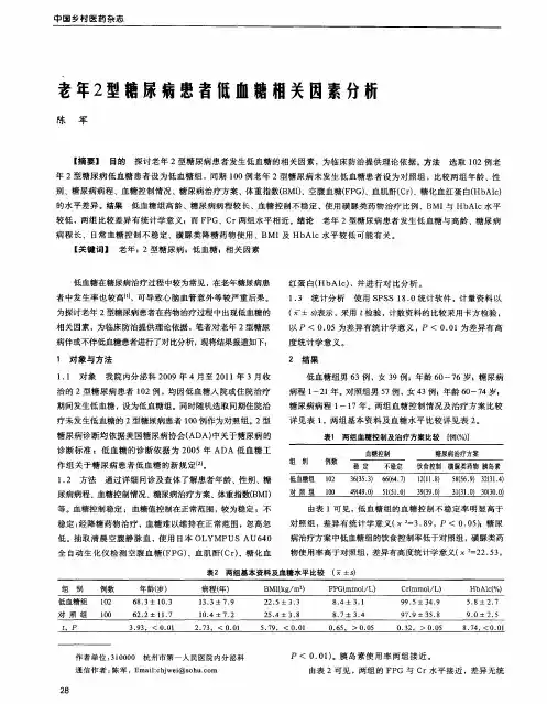 老年2型糖尿病患者低血糖相关因素分析