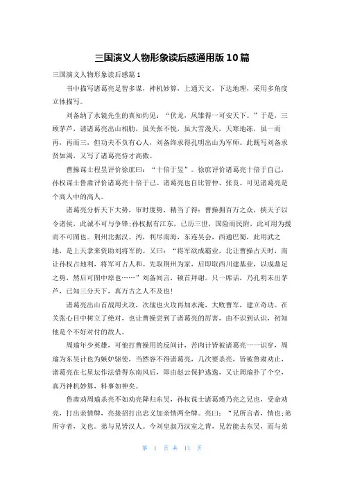 三国演义人物形象读后感通用版10篇