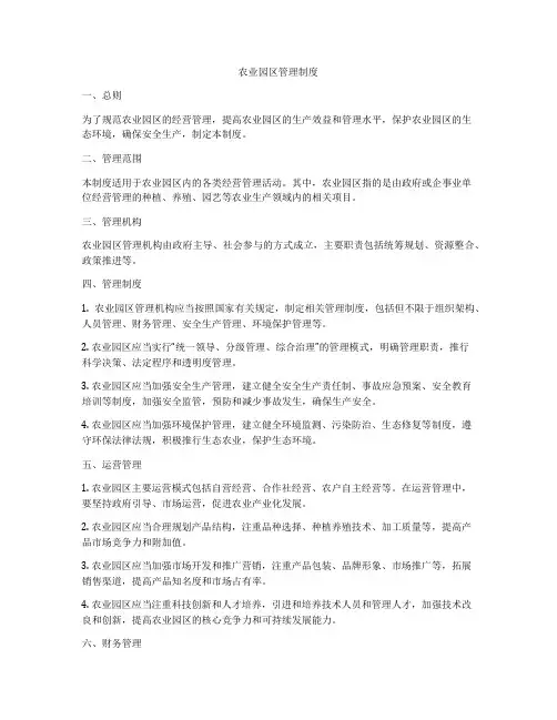 农业园区管理制度