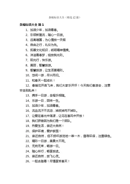 条幅标语大全（精选12篇）