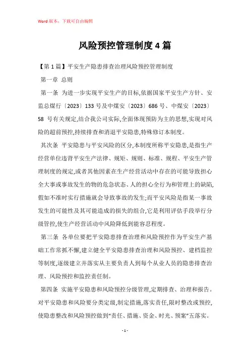 风险预控管理制度4篇