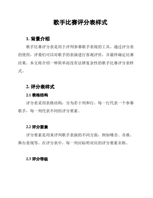 歌手比赛评分表样式
