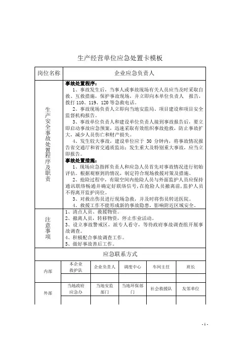 安全生产应急处置卡